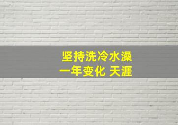 坚持洗冷水澡一年变化 天涯